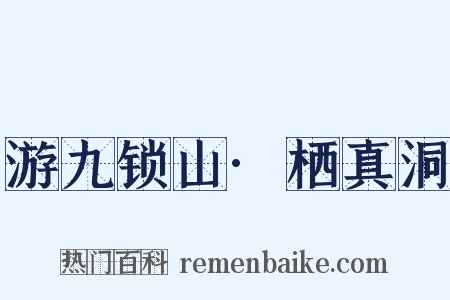 游九锁山·栖真洞是什么意思的图片